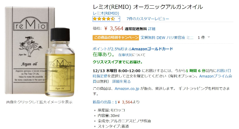 Amazonでレミオのアルガンオイルを購入しても定価